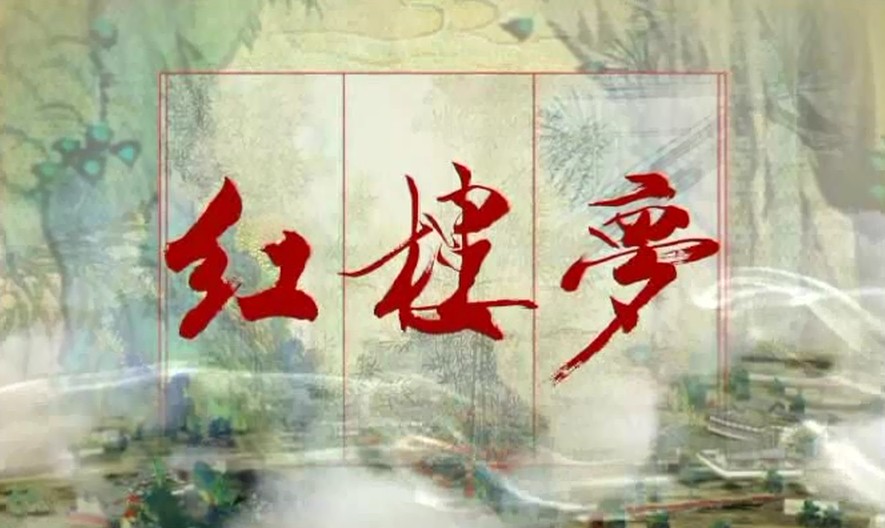 曹雪芹對傳統戲曲的影響